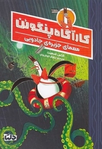 کارآگاه پنگوئن 3-معمای جزیره ی جادویی